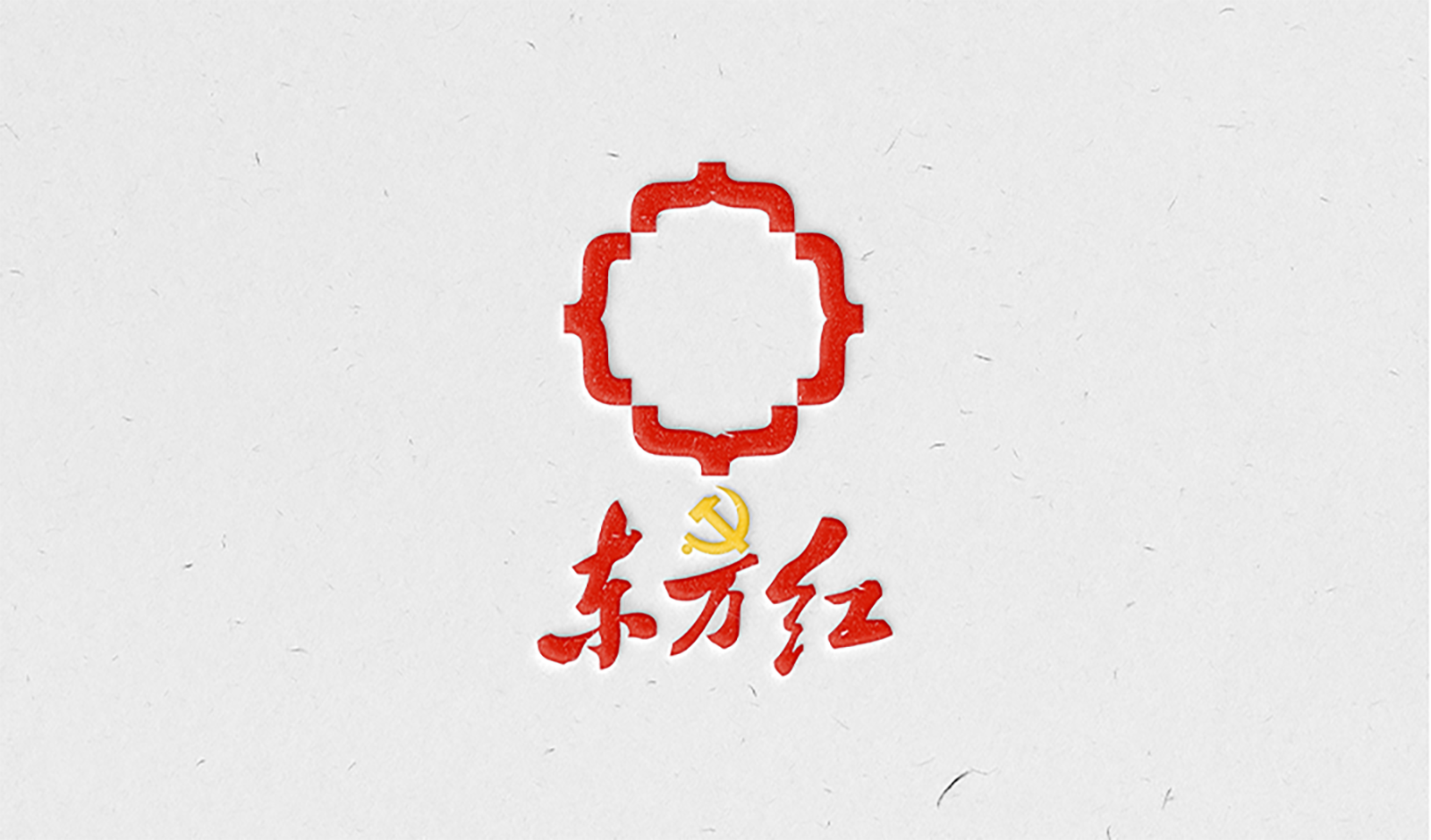 黨建品牌：立即博紅·星金控